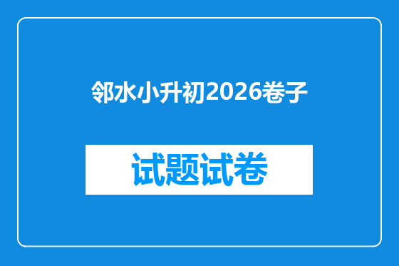 邻水小升初2026卷子