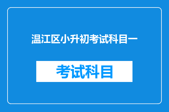 温江区小升初考试科目一