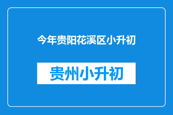 今年贵阳花溪区小升初