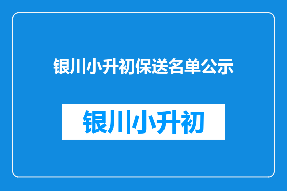 银川小升初保送名单公示