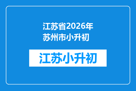 江苏省2026年苏州市小升初