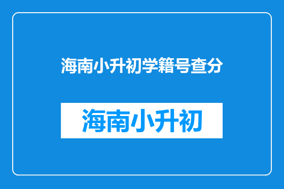 海南小升初学籍号查分