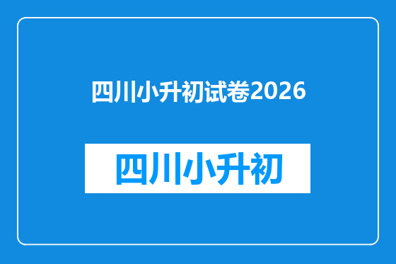四川小升初试卷2026