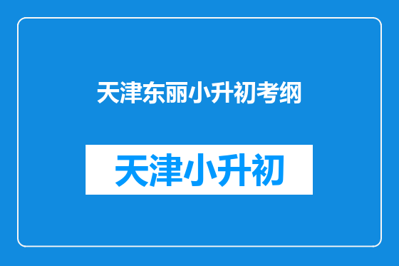 天津东丽小升初考纲