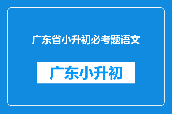 广东省小升初必考题语文