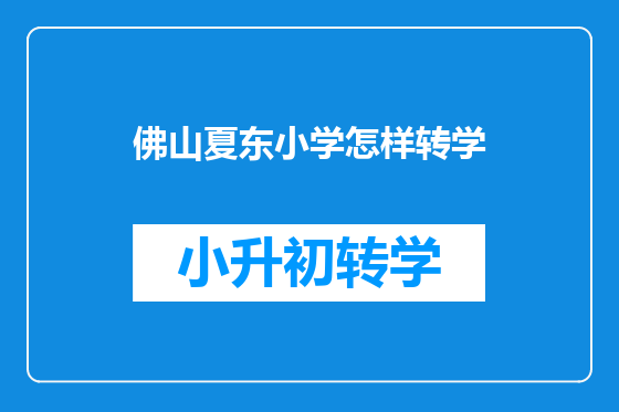 佛山夏东小学怎样转学