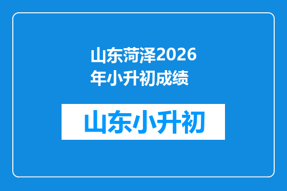 山东菏泽2026年小升初成绩