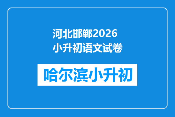 河北邯郸2026小升初语文试卷