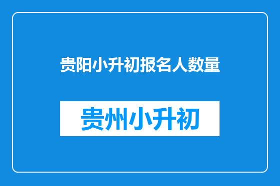 贵阳小升初报名人数量