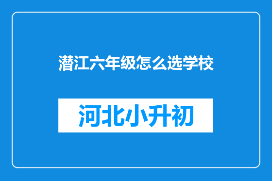 潜江六年级怎么选学校