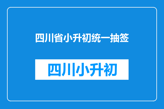 四川省小升初统一抽签