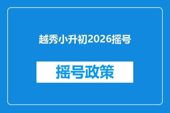 越秀小升初2026摇号