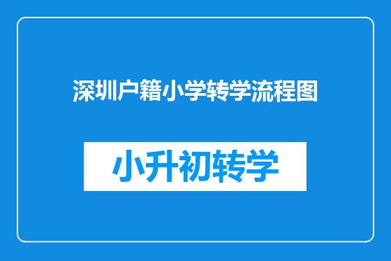 深圳户籍小学转学流程图