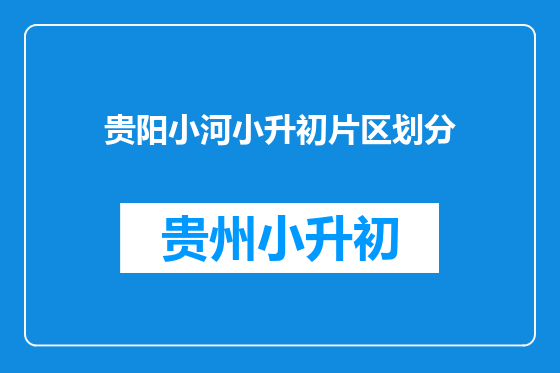 贵阳小河小升初片区划分