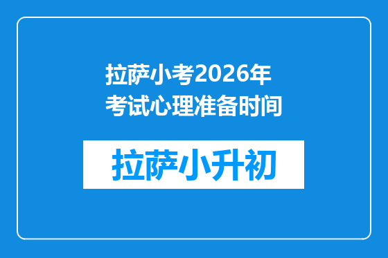 拉萨小考2026年考试心理准备时间