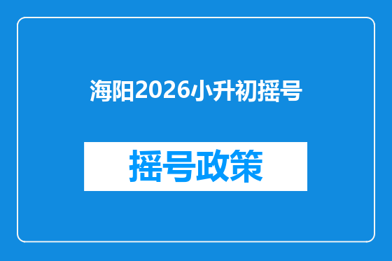 海阳2026小升初摇号