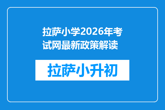 拉萨小学2026年考试网最新政策解读