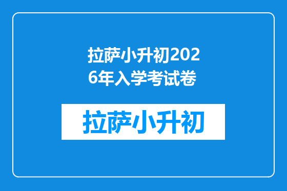 拉萨小升初2026年入学考试卷