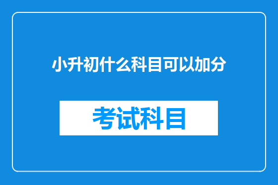 小升初什么科目可以加分