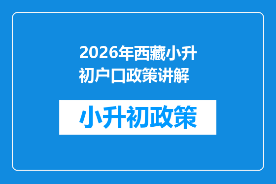 2026年西藏小升初户口政策讲解