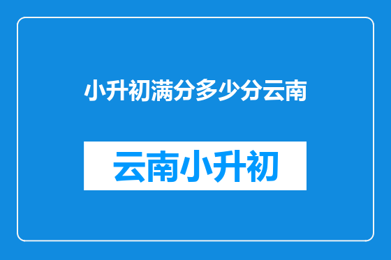 小升初满分多少分云南