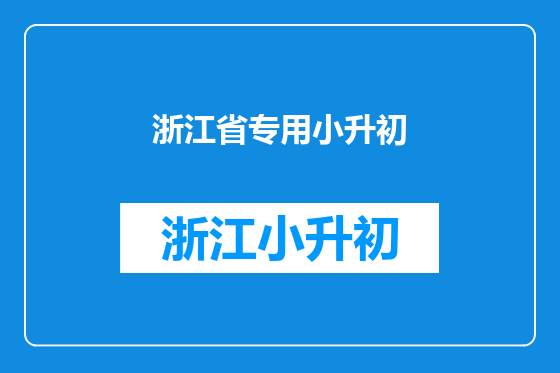 浙江省专用小升初