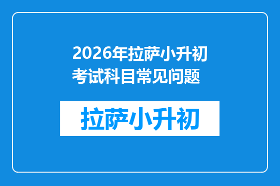 2026年拉萨小升初考试科目常见问题
