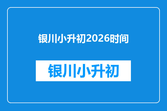 银川小升初2026时间