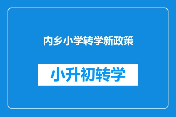 内乡小学转学新政策
