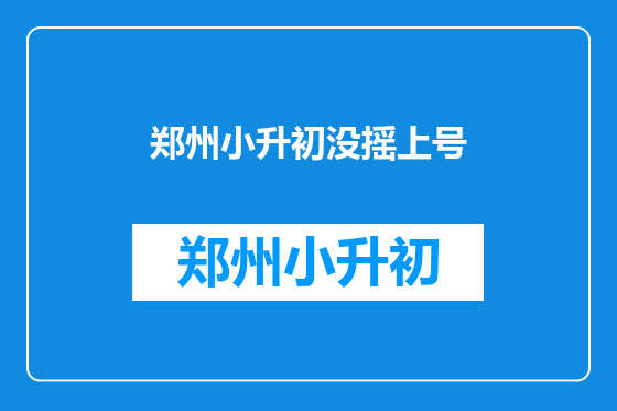 郑州小升初没摇上号