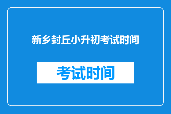 新乡封丘小升初考试时间