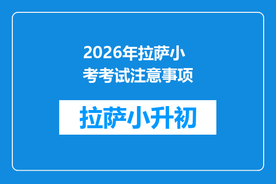 2026年拉萨小考考试注意事项