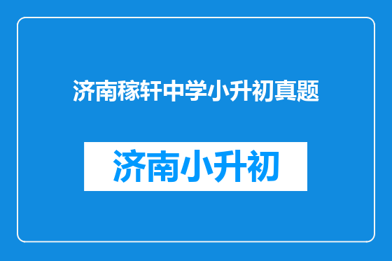 济南稼轩中学小升初真题