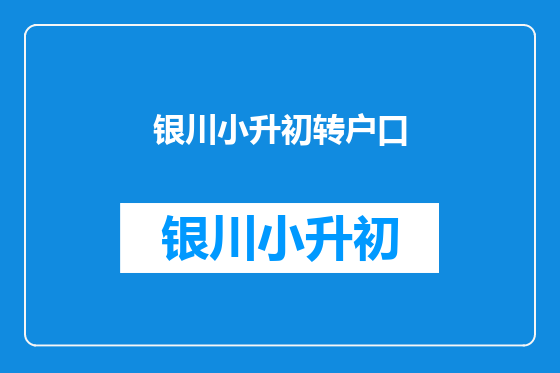 银川小升初转户口