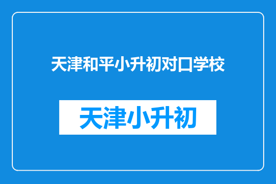 天津和平小升初对口学校