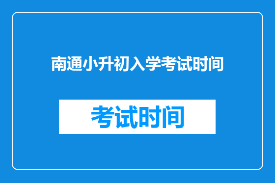 南通小升初入学考试时间