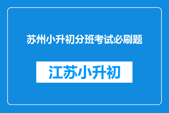 苏州小升初分班考试必刷题