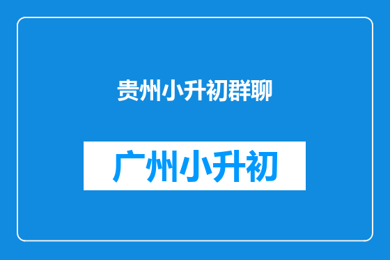贵州小升初群聊