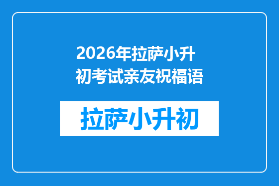 2026年拉萨小升初考试亲友祝福语