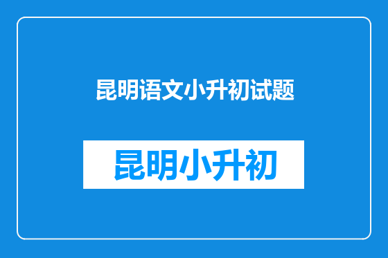 昆明语文小升初试题