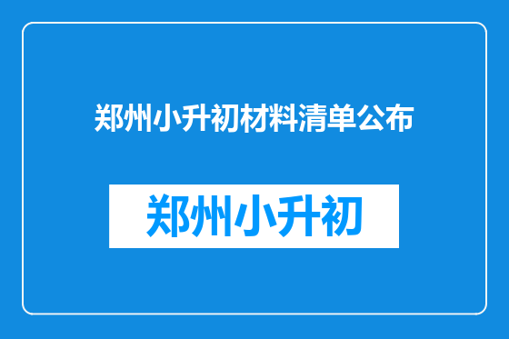 郑州小升初材料清单公布