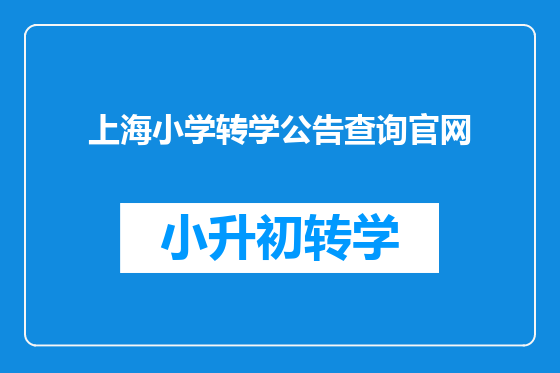 上海小学转学公告查询官网