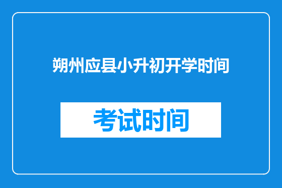 朔州应县小升初开学时间