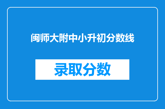 闽师大附中小升初分数线