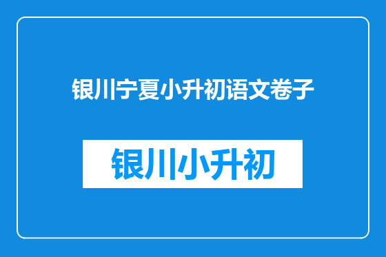 银川宁夏小升初语文卷子