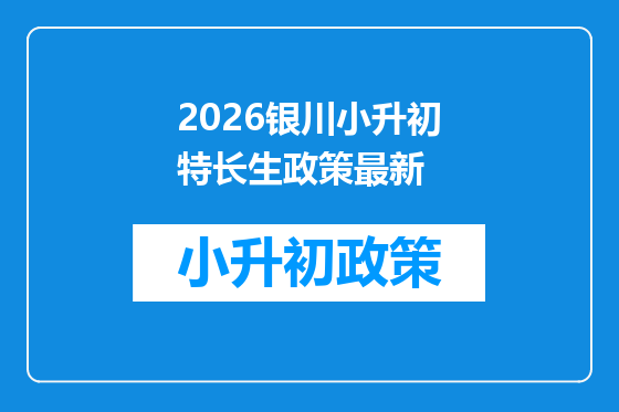 2026银川小升初特长生政策最新