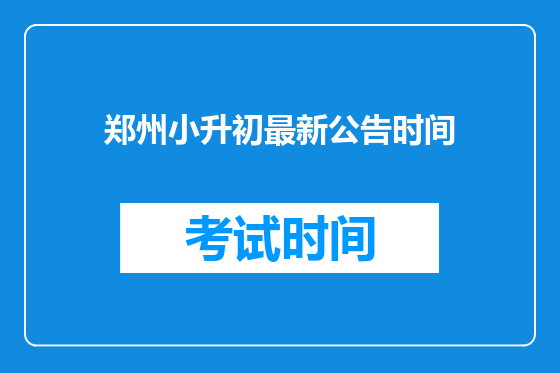 郑州小升初最新公告时间