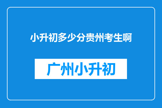 小升初多少分贵州考生啊