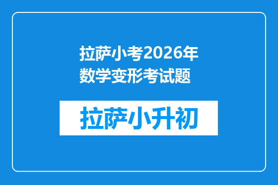 拉萨小考2026年数学变形考试题