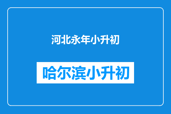 河北永年小升初